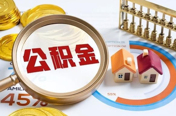 宣威个人公积金帮提条件（公积金提取代办流程）
